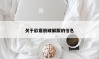 关于欣嘉航破解版的信息