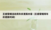 王者荣耀活动周年庆更新内容（王者荣耀周年庆更新时间）