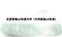 王者荣耀ad攻速大乔（大乔最强ad出装）