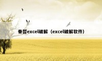 秦哲excel破解(excel破解软件)