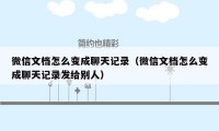 微信文档怎么变成聊天记录(微信文档怎么变成聊天记录发给别人)