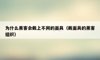 为什么黑客会戴上不同的面具（戴面具的黑客组织）