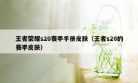 王者荣耀s20赛季手册皮肤（王者s20的赛季皮肤）