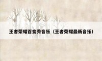 王者荣耀百变秀音乐（王者荣耀最新音乐）