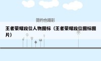 王者荣耀段位人物图标（王者荣耀段位图标图片）