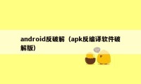 android反破解（apk反编译软件破解版）