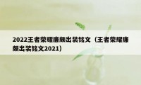 2022王者荣耀廉颇出装铭文（王者荣耀廉颇出装铭文2021）