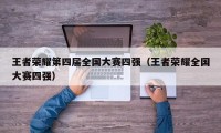 王者荣耀第四届全国大赛四强（王者荣耀全国大赛四强）