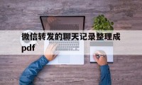 微信转发的聊天记录整理成pdf（微信聊天记录整体转发）