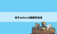 关于asterx2破解的信息