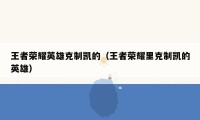 王者荣耀英雄克制凯的（王者荣耀里克制凯的英雄）