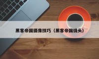 黑客帝国摄像技巧（黑客帝国镜头）