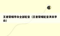 王者荣耀李白全部配音（王者荣耀配音演员李白）