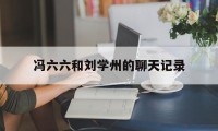 冯六六和刘学州的聊天记录（刘学州生前聊天记录）