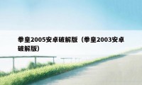 拳皇2005安卓破解版（拳皇2003安卓破解版）