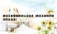 腾讯王者荣耀修改认证信息(腾讯王者如何修改实名信息)