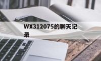 WX312075的聊天记录的简单介绍