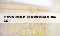 王者荣耀孙膑攻略(王者荣耀孙膑攻略打法2020)