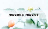 用友plm破解版（用友plm报价）