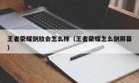 王者荣耀倒放会怎么样（王者荣耀怎么倒屏幕）