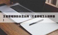 王者荣耀倒放会怎么样（王者荣耀怎么倒屏幕）