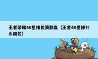 王者荣耀40星排位赛翻盘(王者40星掉什么段位)