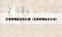 王者荣耀赵云优化图（王者荣耀赵云立绘）