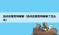 迅闪还原密码破解（迅闪还原密码破解了怎么办）