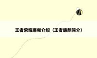 王者荣耀廉颇介绍（王者廉颇简介）