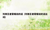 刘禅王者荣耀说的话（刘禅王者荣耀说的话台词）