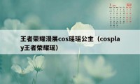 王者荣耀漫展cos瑶瑶公主（cosplay王者荣耀瑶）