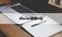 discuz破解vip（discuz破解付费可见）