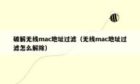 破解无线mac地址过滤(无线mac地址过滤怎么解除)