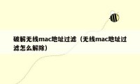 破解无线mac地址过滤（无线mac地址过滤怎么解除）