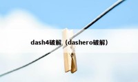 dash4破解（dashero破解）