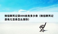 微信聊天记录800兆有多少条（微信聊天记录有几百条怎么保存）