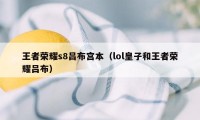 王者荣耀s8吕布宫本（lol皇子和王者荣耀吕布）