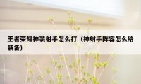 王者荣耀神装射手怎么打（神射手阵容怎么给装备）