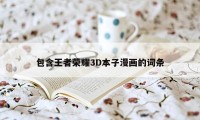 包含王者荣耀3D本子漫画的词条