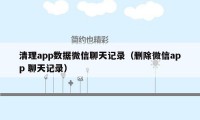 清理app数据微信聊天记录（删除微信app 聊天记录）