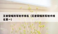 王者荣耀异军射手排名(王者荣耀异军射手排名第一)