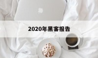 2020年黑客报告（2020最近黑客攻击事件）