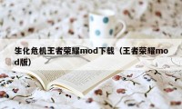 生化危机王者荣耀mod下载（王者荣耀mod版）