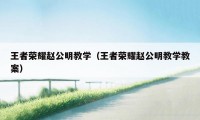 王者荣耀赵公明教学（王者荣耀赵公明教学教案）