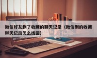 微信好友删了收藏的聊天记录（微信删的收藏聊天记录怎么找回）