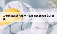 王者荣耀改道具图片（王者的道具怎样自己更换）