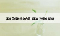 王者荣耀孙悟空肉装（王者 孙悟空出装）