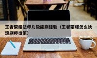 王者荣耀法师几级能刷经验（王者荣耀怎么快速刷师徒值）
