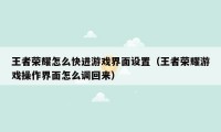 王者荣耀怎么快进游戏界面设置（王者荣耀游戏操作界面怎么调回来）