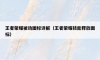 王者荣耀被动图标详解（王者荣耀技能释放图标）